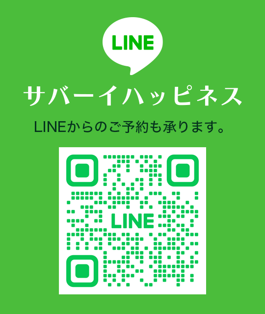 サバーイハッピネス 公式LINE